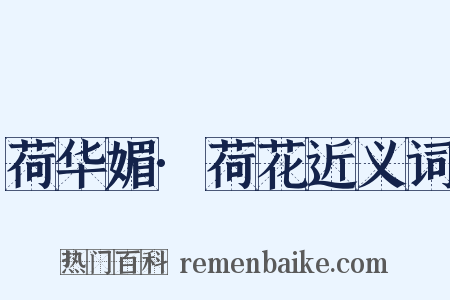 荷华媚·荷花近义词是什么意思的图片